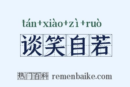 谈笑自若是什么意思的图片